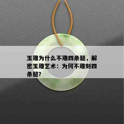 玉雕为什么不雕四条腿，解密玉雕艺术：为何不雕刻四条腿？