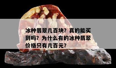 冰种翡翠几百块？真的能买到吗？为什么有的冰种翡翠价格只有几百元？