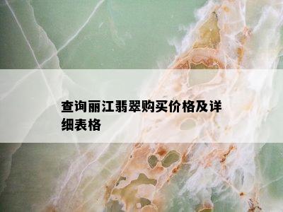 查询丽江翡翠购买价格及详细表格