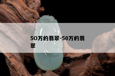 5O万的翡翠-50万的翡翠