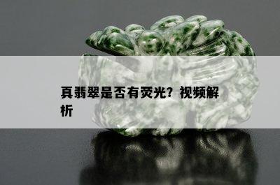 真翡翠是否有荧光？视频解析