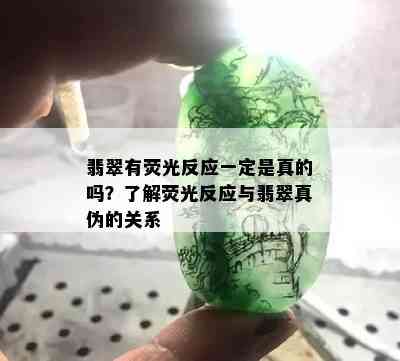 翡翠有荧光反应一定是真的吗？了解荧光反应与翡翠真伪的关系