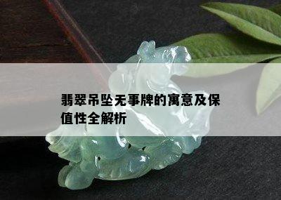 翡翠吊坠无事牌的寓意及保值性全解析