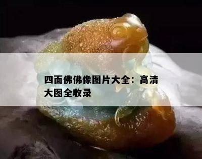 四面佛佛像图片大全：高清大图全收录