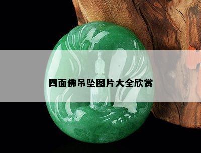 四面佛吊坠图片大全欣赏