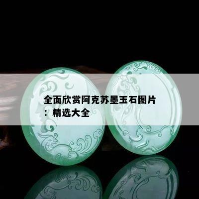 全面欣赏阿克苏墨玉石图片：精选大全