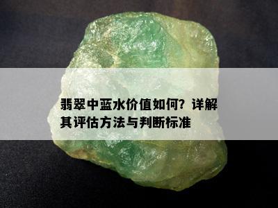 翡翠中蓝水价值如何？详解其评估方法与判断标准