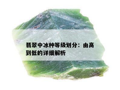 翡翠中冰种等级划分：由高到低的详细解析