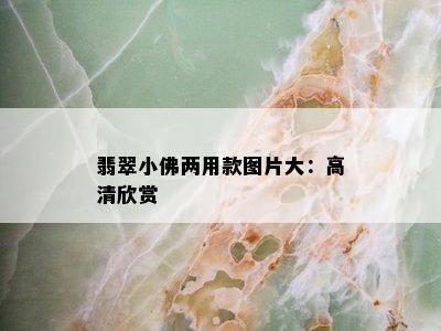 翡翠小佛两用款图片大：高清欣赏