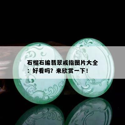 石榴石编翡翠戒指图片大全：好看吗？来欣赏一下！