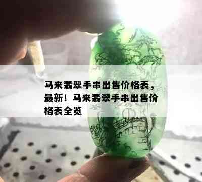 马来翡翠手串出售价格表，最新！马来翡翠手串出售价格表全览