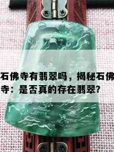 石佛寺有翡翠吗，揭秘石佛寺：是否真的存在翡翠？