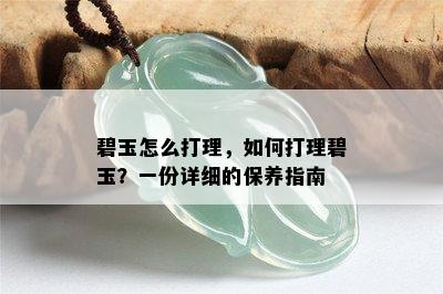 碧玉怎么打理，如何打理碧玉？一份详细的保养指南