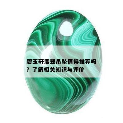 碧玉轩翡翠吊坠值得推荐吗？了解相关知识与评价