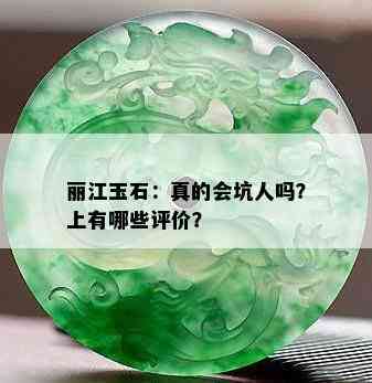 丽江玉石：真的会坑人吗？上有哪些评价？