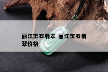 丽江玉石翡翠-丽江玉石翡翠价格