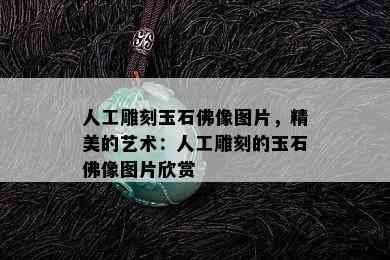 人工雕刻玉石佛像图片，精美的艺术：人工雕刻的玉石佛像图片欣赏