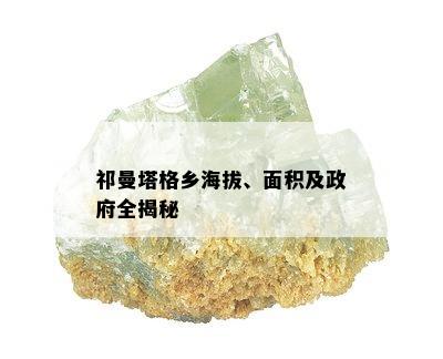 祁曼塔格乡海拔、面积及 *** 全揭秘