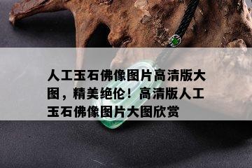 人工玉石佛像图片高清版大图，精美绝伦！高清版人工玉石佛像图片大图欣赏