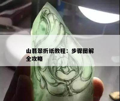 山翡翠折纸教程：步骤图解全攻略