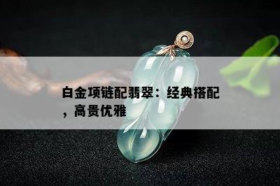 白金项链配翡翠：经典搭配，高贵优雅