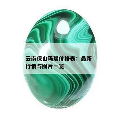 云南保山玛瑙价格表：最新行情与图片一览