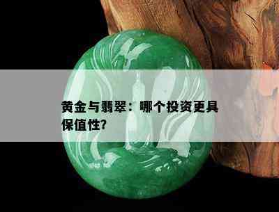 黄金与翡翠：哪个投资更具保值性？