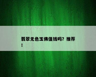 翡翠无色玉佛值钱吗？推荐！