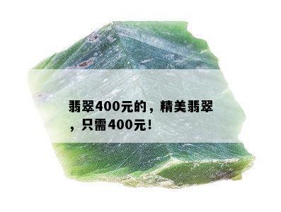 翡翠400元的，精美翡翠，只需400元！