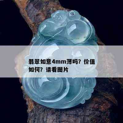 翡翠如意4mm薄吗？价值如何？请看图片