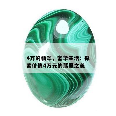 4万的翡翠，奢华生活：探索价值4万元的翡翠之美