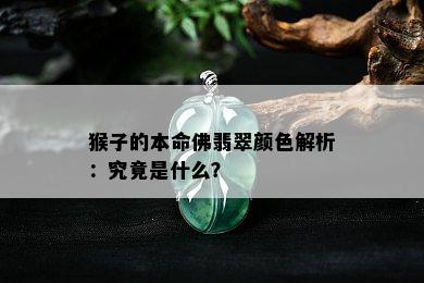 猴子的本命佛翡翠颜色解析：究竟是什么？