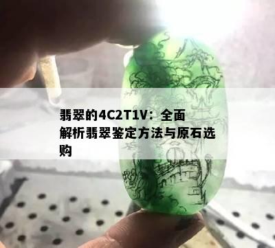 翡翠的4C2T1V：全面解析翡翠鉴定方法与原石选购