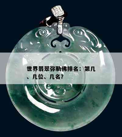 世界翡翠弥勒佛排名：第几、几位、几名？