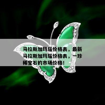 马拉斯加玛瑙价格表，最新马拉斯加玛瑙价格表，一珍稀宝石的市场价格！