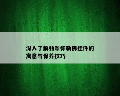 深入了解翡翠弥勒佛挂件的寓意与保养技巧