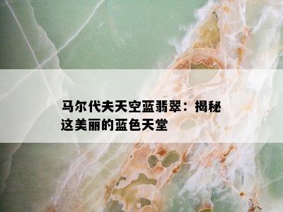 马尔代夫天空蓝翡翠：揭秘这美丽的蓝色天堂