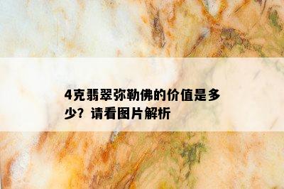 4克翡翠弥勒佛的价值是多少？请看图片解析