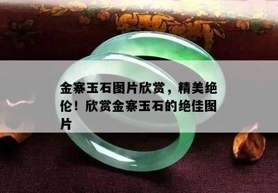 金寨玉石图片欣赏，精美绝伦！欣赏金寨玉石的绝佳图片