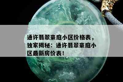 通许翡翠豪庭小区价格表，独家揭秘：通许翡翠豪庭小区最新房价表！