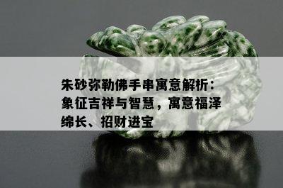 朱砂弥勒佛手串寓意解析：象征吉祥与智慧，寓意福泽绵长、招财进宝