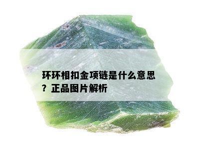 环环相扣金项链是什么意思？正品图片解析