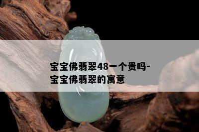 宝宝佛翡翠48一个贵吗-宝宝佛翡翠的寓意