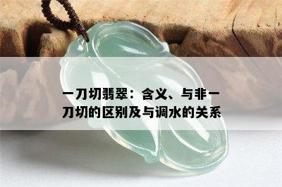 一刀切翡翠：含义、与非一刀切的区别及与调水的关系