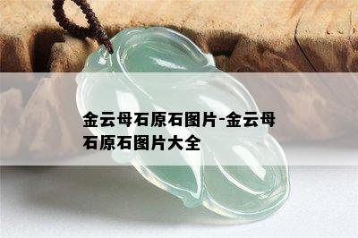 金云母石原石图片-金云母石原石图片大全