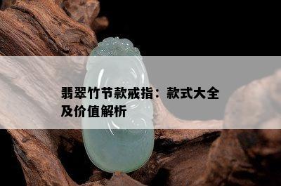 翡翠竹节款戒指：款式大全及价值解析