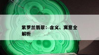 紫罗兰翡翠：含义、寓意全解析