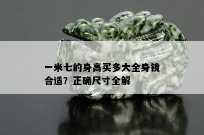 一米七的身高买多大全身镜合适？正确尺寸全解