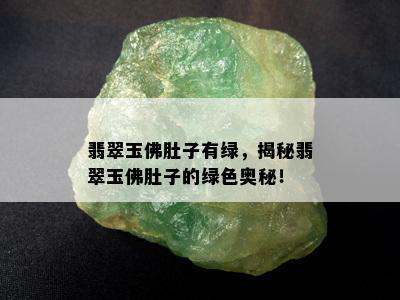 翡翠玉佛肚子有绿，揭秘翡翠玉佛肚子的绿色奥秘！