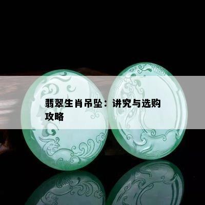 翡翠生肖吊坠：讲究与选购攻略